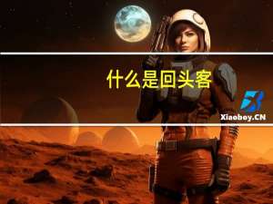 什么是回头客