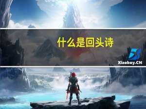 什么是回头诗