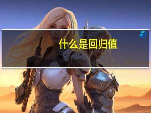 什么是回归值