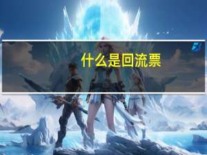 什么是回流票