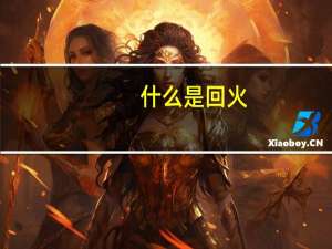 什么是回火
