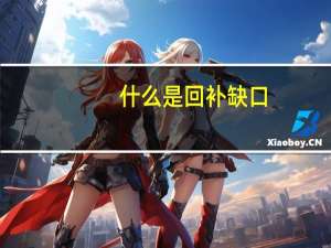 什么是回补缺口