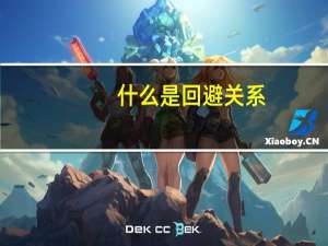 什么是回避关系