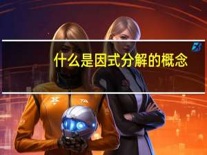 什么是因式分解的概念（什么是因式分解）