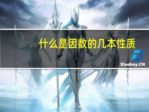 什么是因数的几本性质