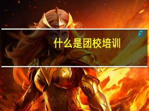 什么是团校培训