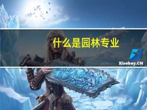 什么是园林专业