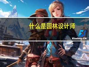 什么是园林设计师