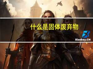 什么是固体废弃物