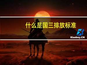 什么是国三排放标准（国三标准是什么）