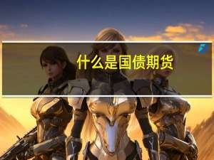 什么是国债期货