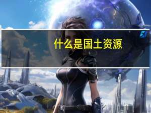 什么是国土资源