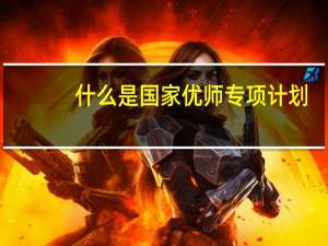 什么是国家优师专项计划