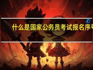 什么是国家公务员考试报名序号