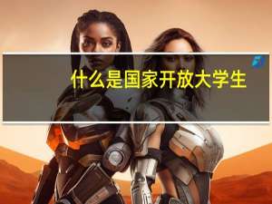 什么是国家开放大学生