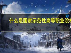 什么是国家示范性高等职业院校