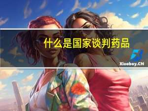 什么是国家谈判药品