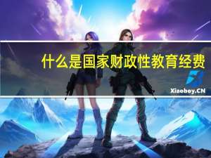 什么是国家财政性教育经费