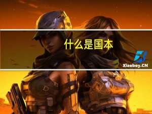 什么是国本，什么是省本，什么是一本