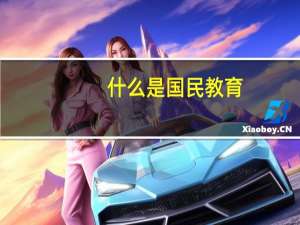 什么是国民教育