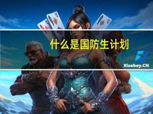 什么是国防生计划（什么是国防生）