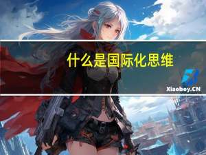 什么是国际化思维