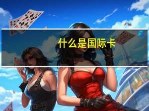什么是国际卡