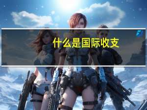 什么是国际收支