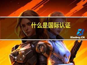 什么是国际认证