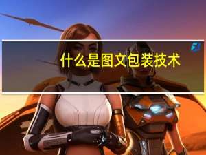 什么是图文包装技术