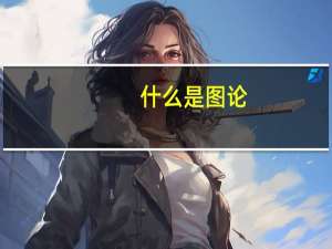 什么是图论