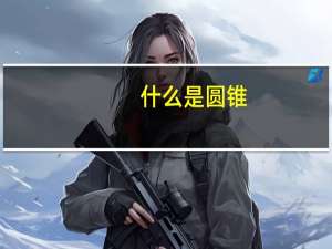 什么是圆锥