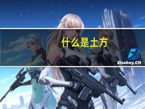 什么是土方