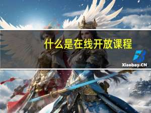 什么是在线开放课程