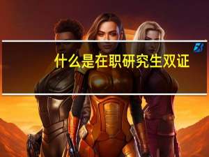 什么是在职研究生双证