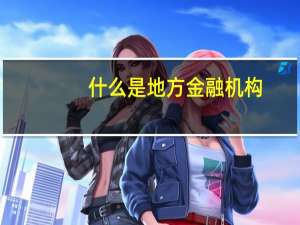 什么是地方金融机构