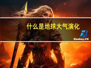 什么是地球大气演化