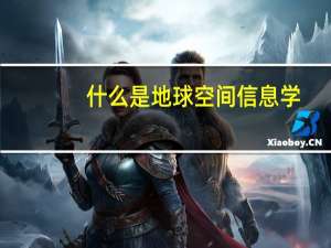 什么是地球空间信息学