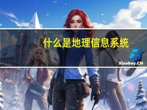 什么是地理信息系统