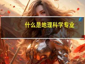 什么是地理科学专业