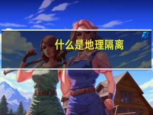 什么是地理隔离