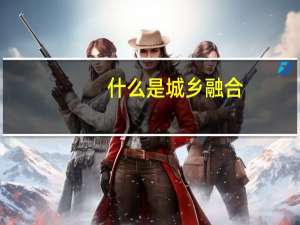什么是城乡融合