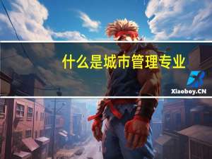 什么是城市管理专业