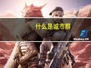 什么是城市群