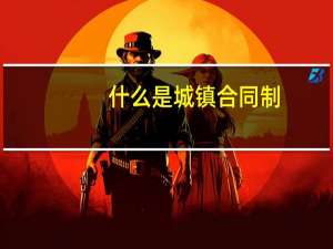 什么是城镇合同制