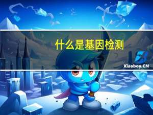 什么是基因检测（什么是基因）