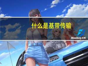 什么是基带传输