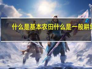 什么是基本农田什么是一般耕地