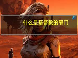 什么是基督教的窄门