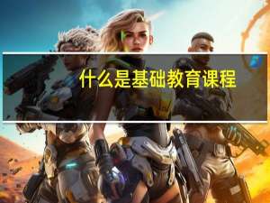 什么是基础教育课程